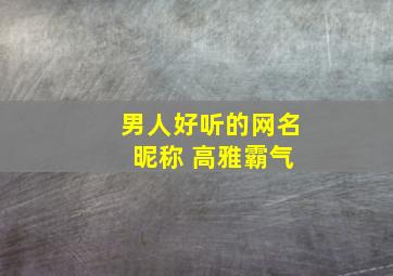 男人好听的网名 昵称 高雅霸气